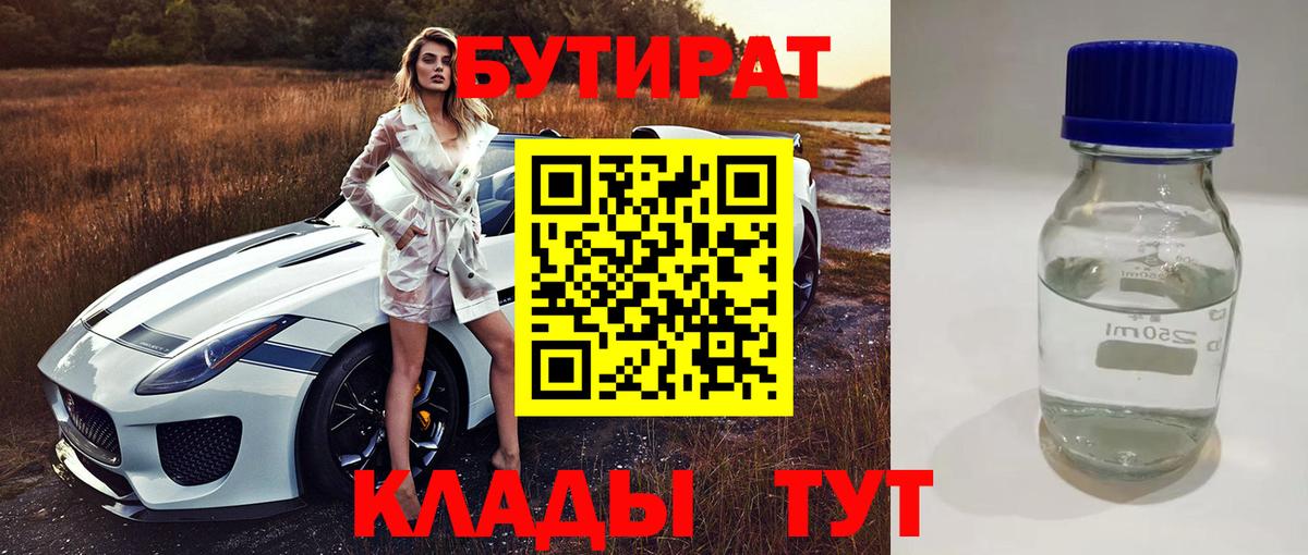 Бутират 1.4BDO  Вход с VPN  БУТИРАТ  Карпинск 